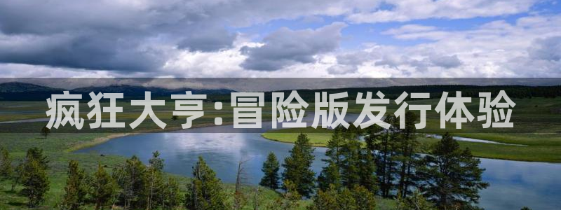 广州完美电竞官网网络科技有限公司电话:疯狂大亨:冒险版发行体验