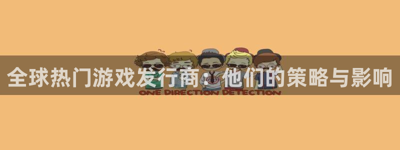 完美电竞注册方法有哪些:全球热门游戏发行商:他们的策略与影响