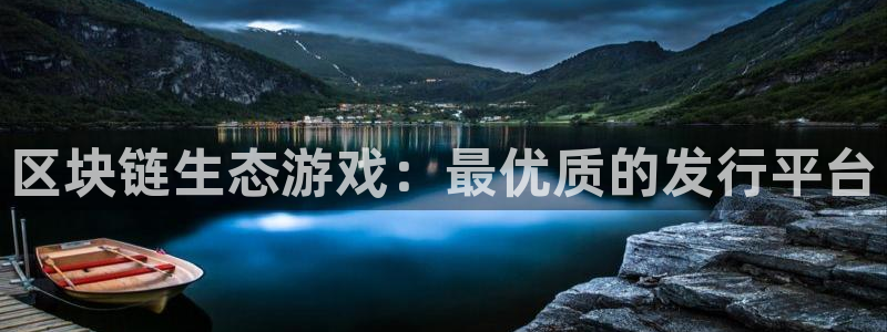广东完美电竞官网电子科技有限公司：区块链生态游戏：最优质的发行平台