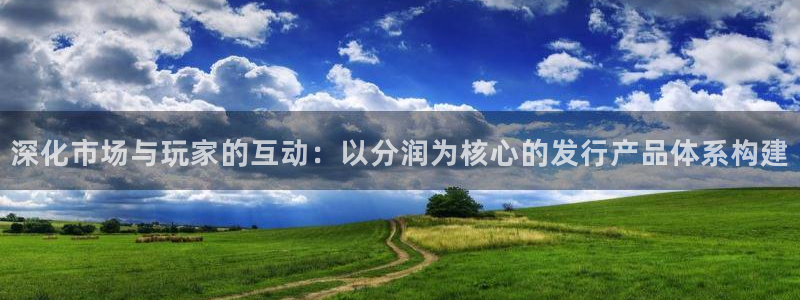 完美电竞官网平台：深化市场与玩家的互动：以分润为核心的发行产品体系构建