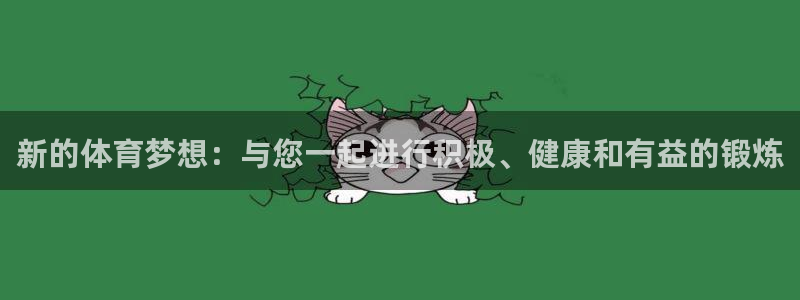 皇冠678体育：新的体育梦想：与您一起进行积极、健康和有益的锻炼
