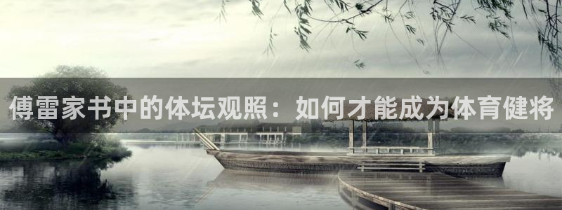 678体育官网：傅雷家书中的体坛观照：如何才能成为体育健将