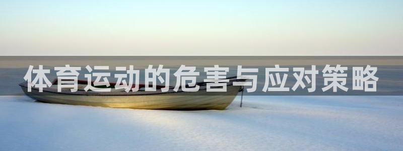 678体育app：体育运动的危害与应对策略