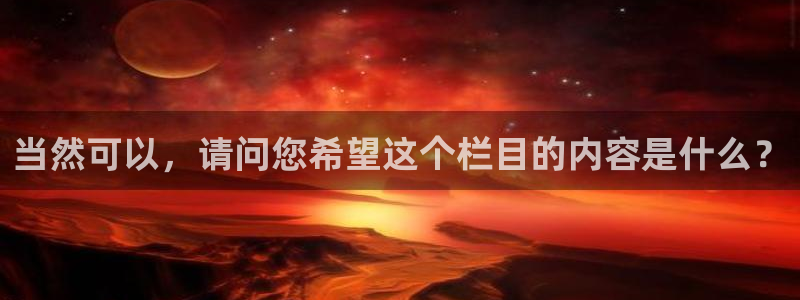 678体育官网：当然可以，请问您希望这个栏目的内容是什么？