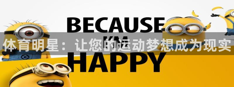 678体育知识：体育明星：让您的运动梦想成为现实