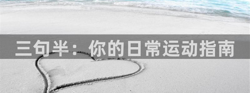 678体育官网地址：三句半：你的日常运动指南