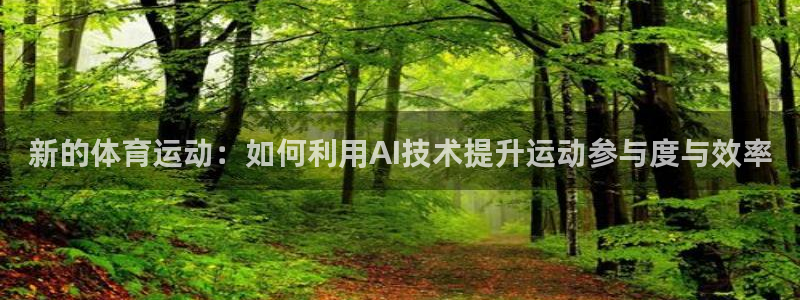 678体育官网下载：新的体育运动：如何利用AI技术提升运动参与度与效率